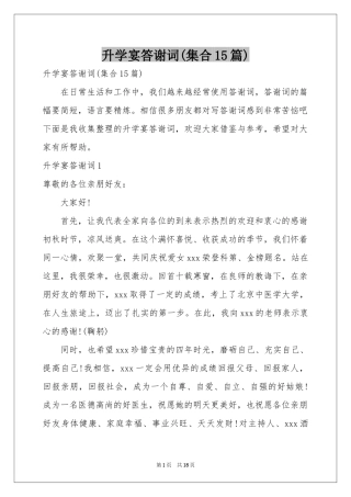 升学宴答谢词(集合15篇)