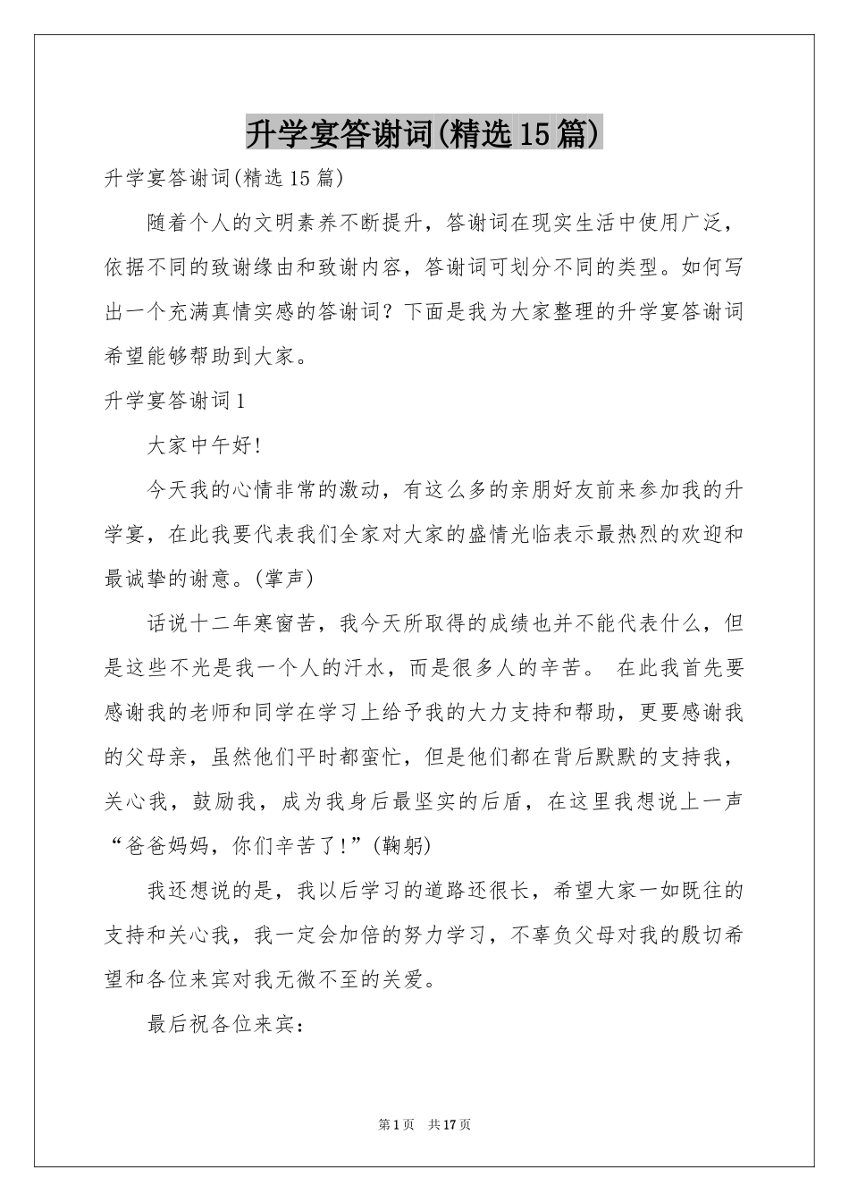 升学宴答谢词(精选15篇)_第1页