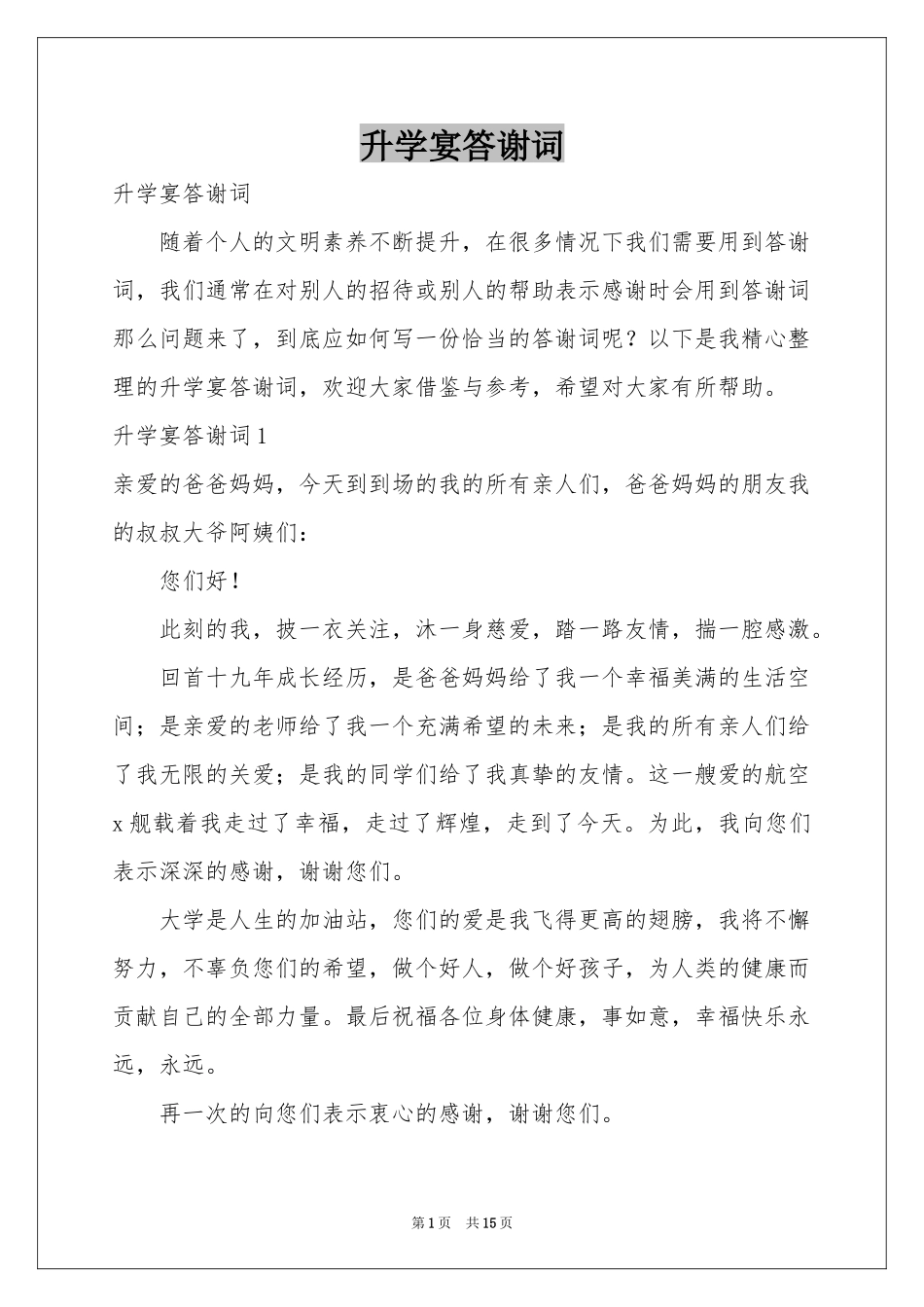 升学宴答谢词_第1页