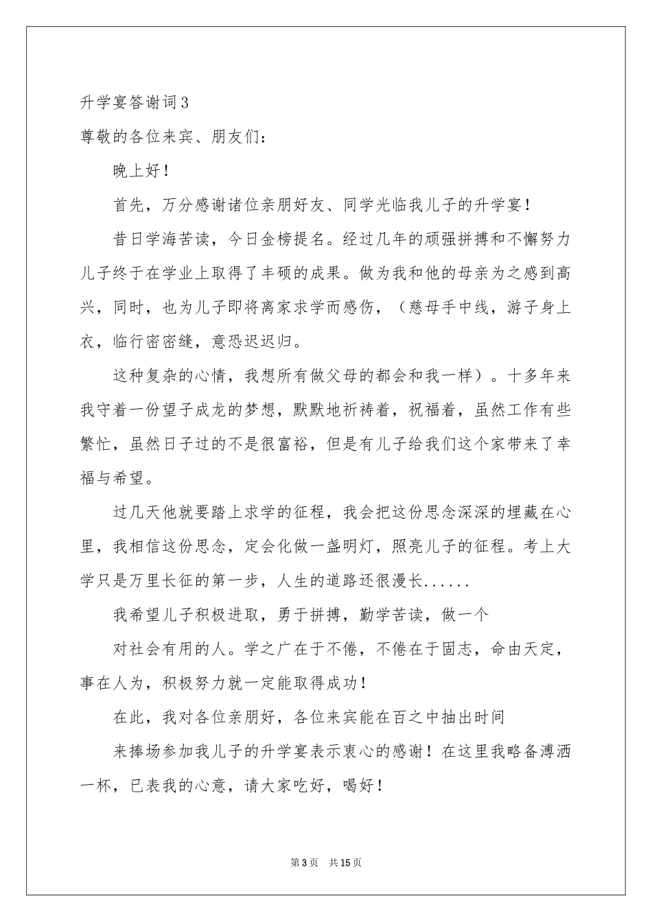 升学宴答谢词_第3页