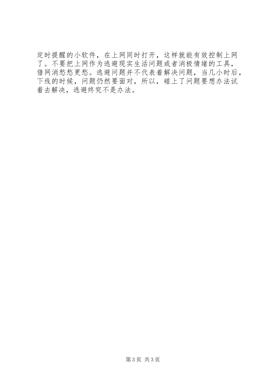 网瘾调查个人心得_第3页