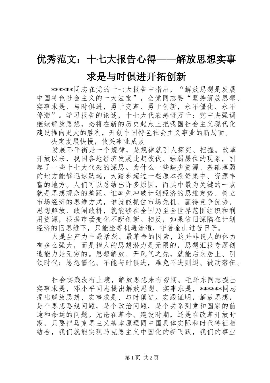 优秀范文：十七大报告心得——解放思想实事求是与时俱进开拓创新_第1页