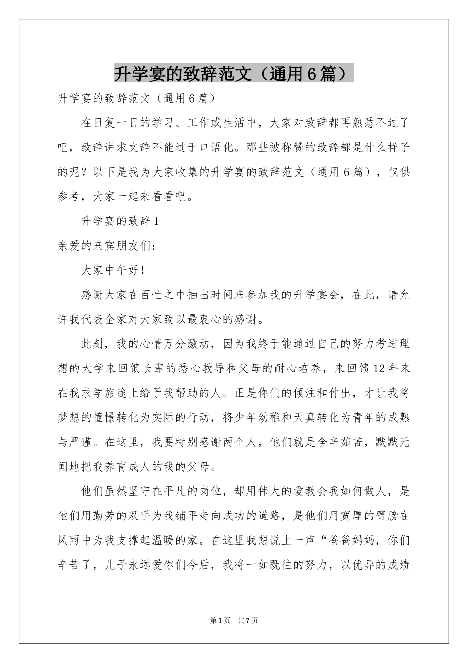 升学宴的致辞范本（通用6篇）_第1页