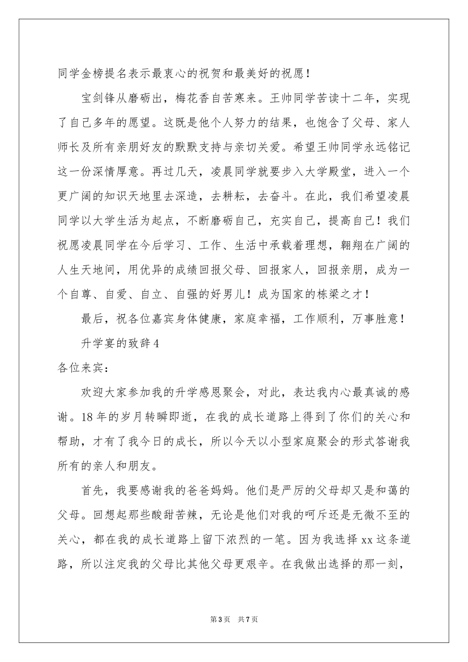 升学宴的致辞范本（通用6篇）_第3页