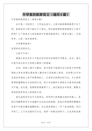 升学宴的致辞范本（通用6篇）