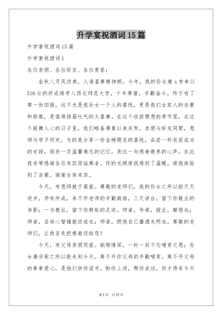 升学宴祝酒词15篇