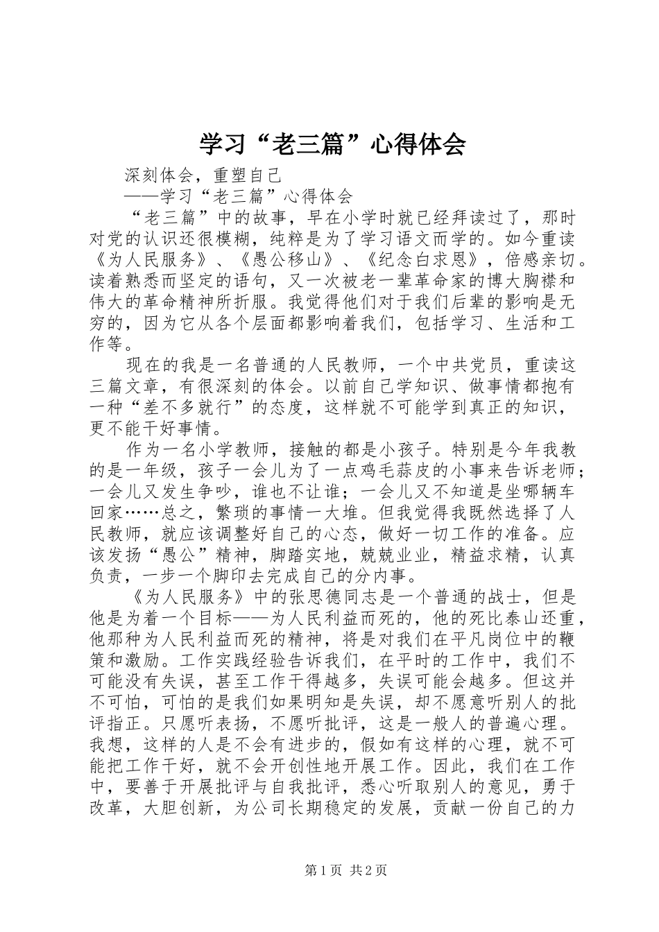 学习“老三篇”心得体会_第1页