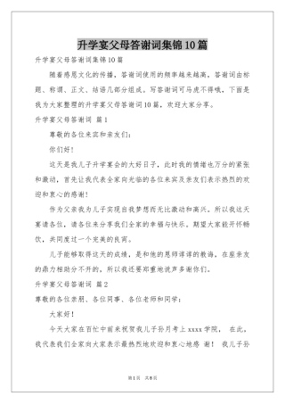升学宴父母答谢词集锦10篇
