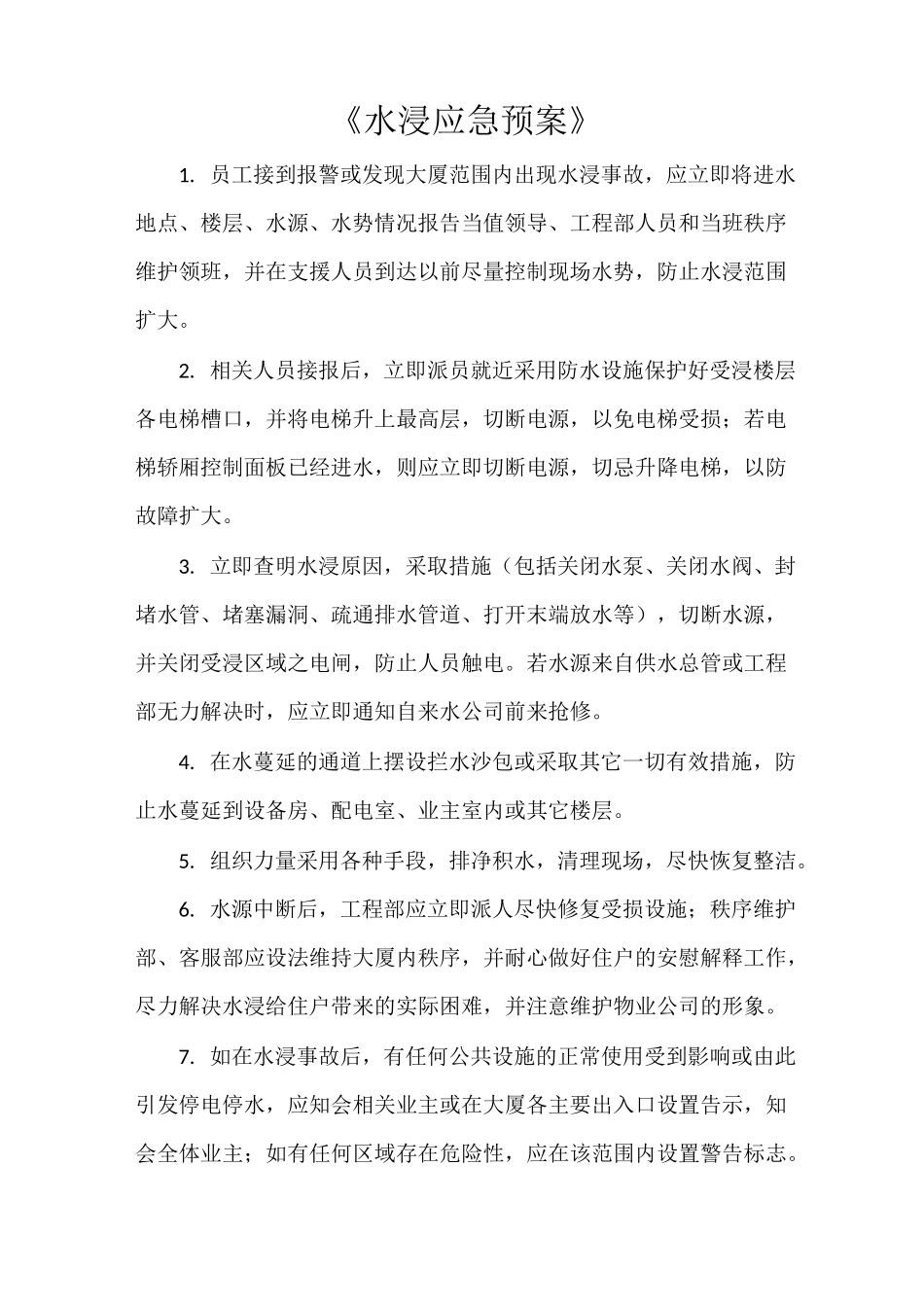 《水浸应急预案》_第1页