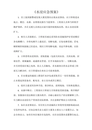 《水浸应急预案》