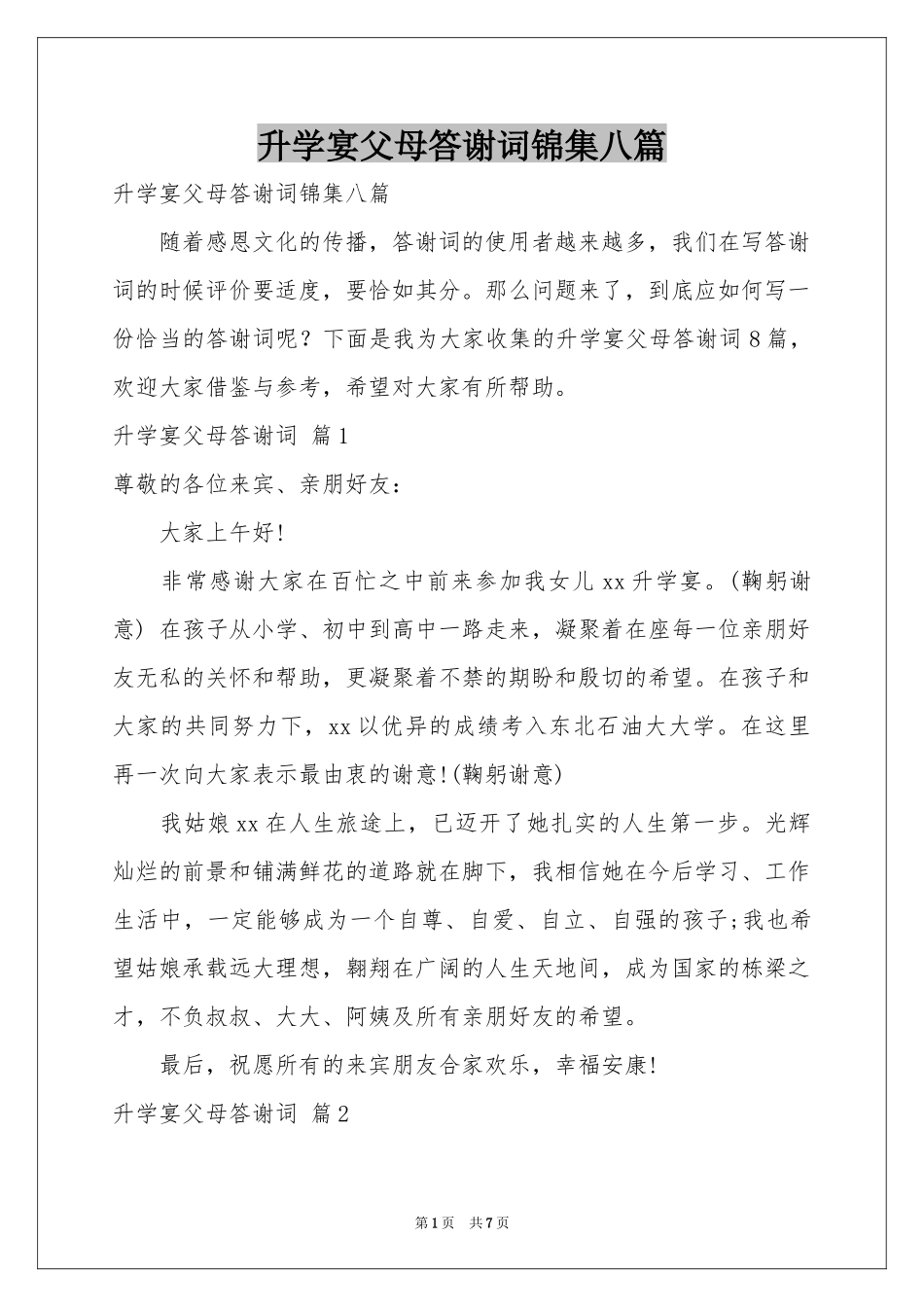 升学宴父母答谢词锦集八篇_第1页
