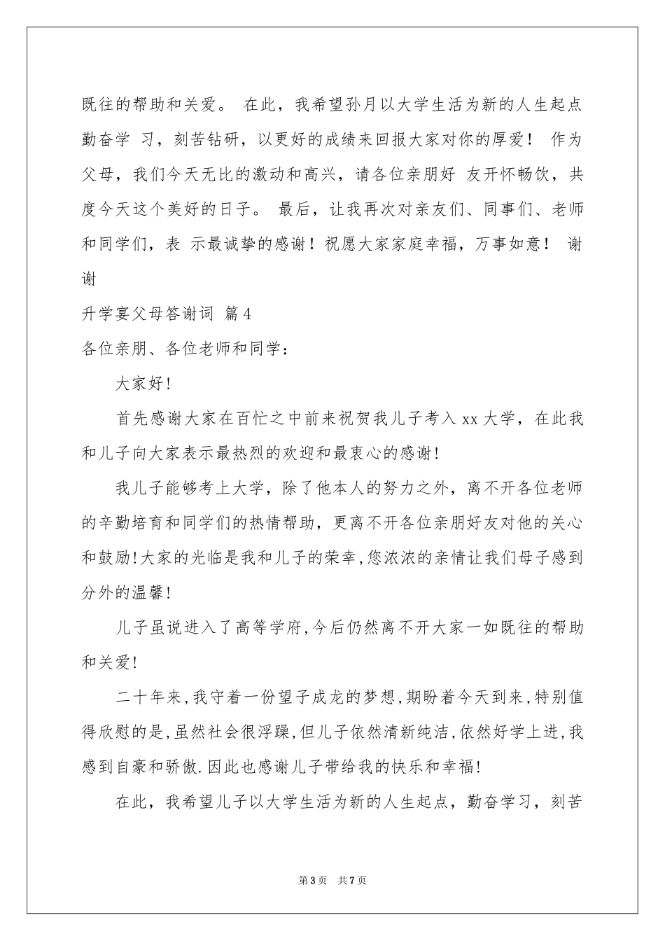 升学宴父母答谢词锦集八篇_第3页