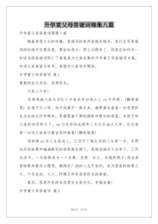 升学宴父母答谢词锦集八篇