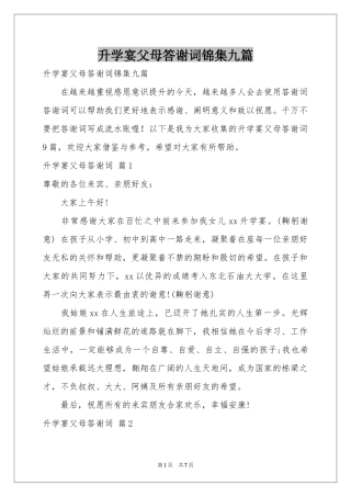 升学宴父母答谢词锦集九篇