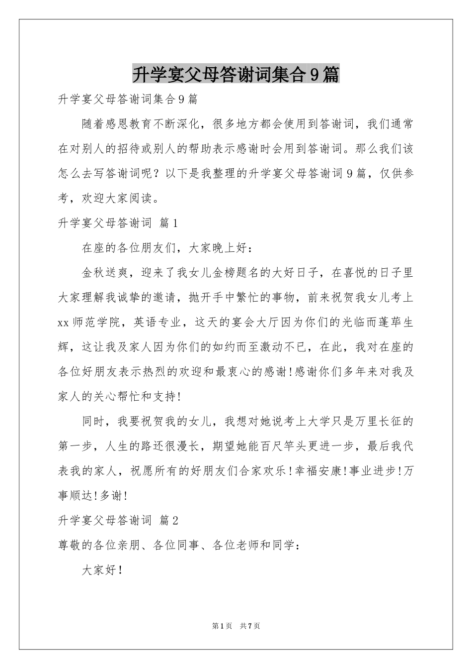 升学宴父母答谢词集合9篇_第1页
