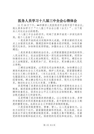 医务人员学习十八届三中全会心得体会