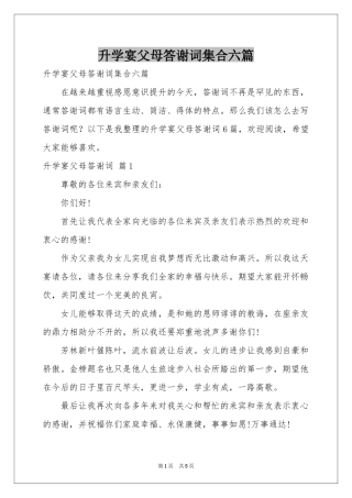 升学宴父母答谢词集合六篇