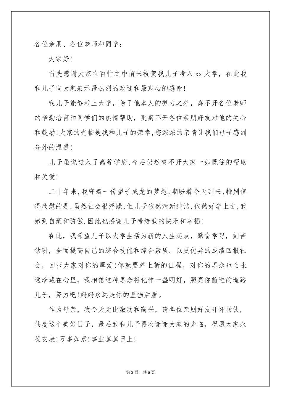 升学宴父母答谢词范本汇编八篇_第3页