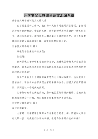 升学宴父母答谢词范本汇编八篇