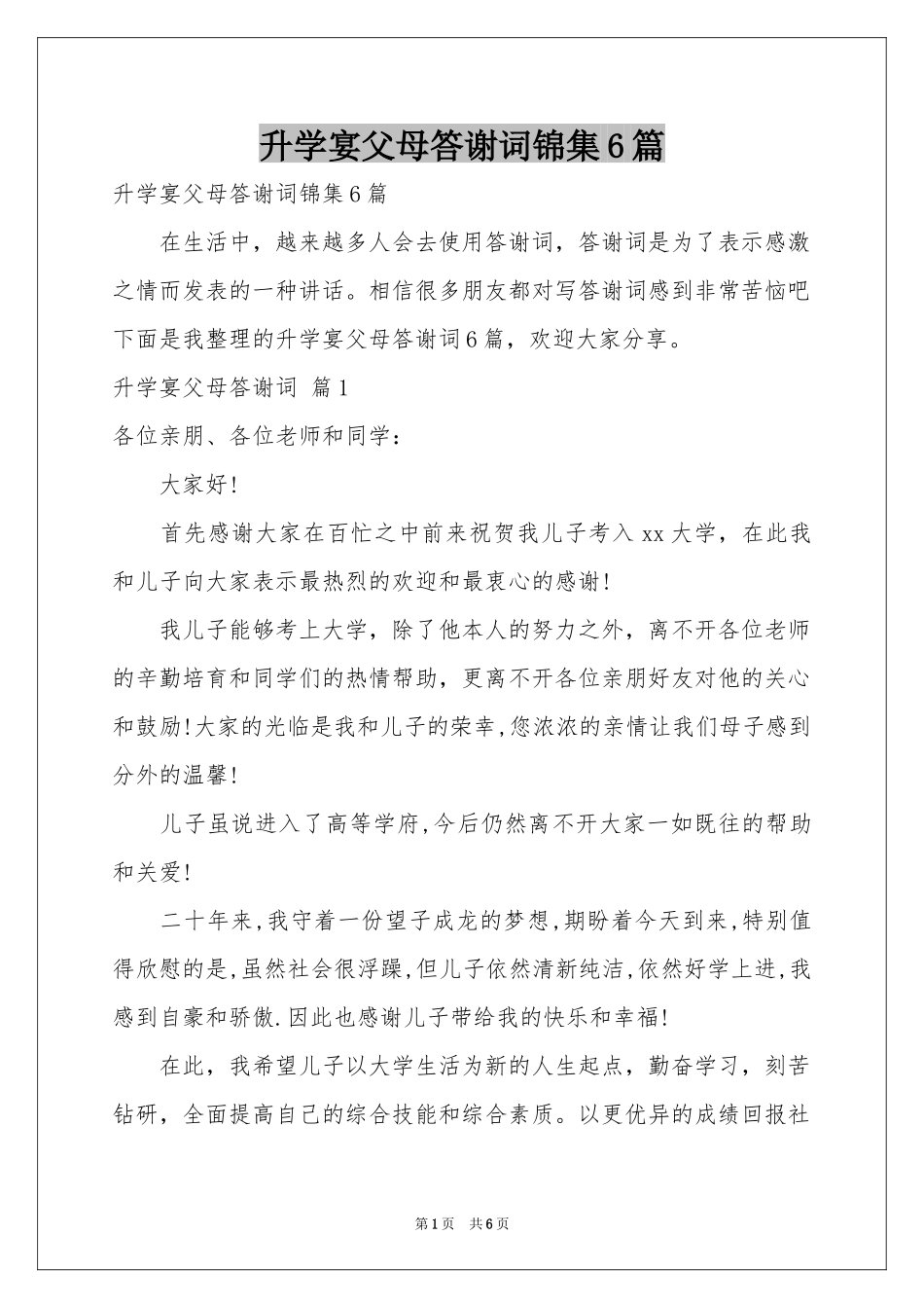 升学宴父母答谢词锦集6篇_第1页