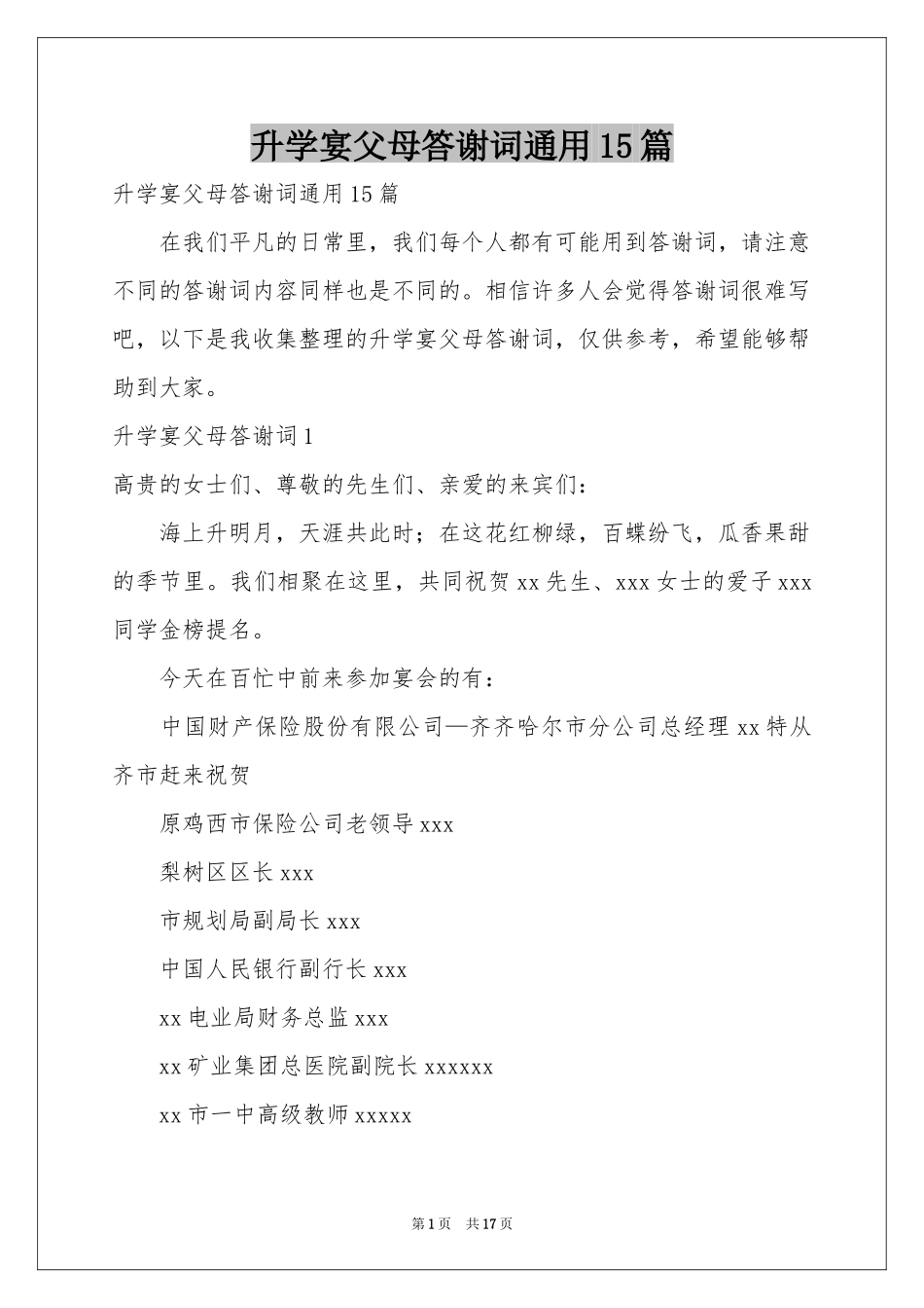 升学宴父母答谢词通用15篇_第1页
