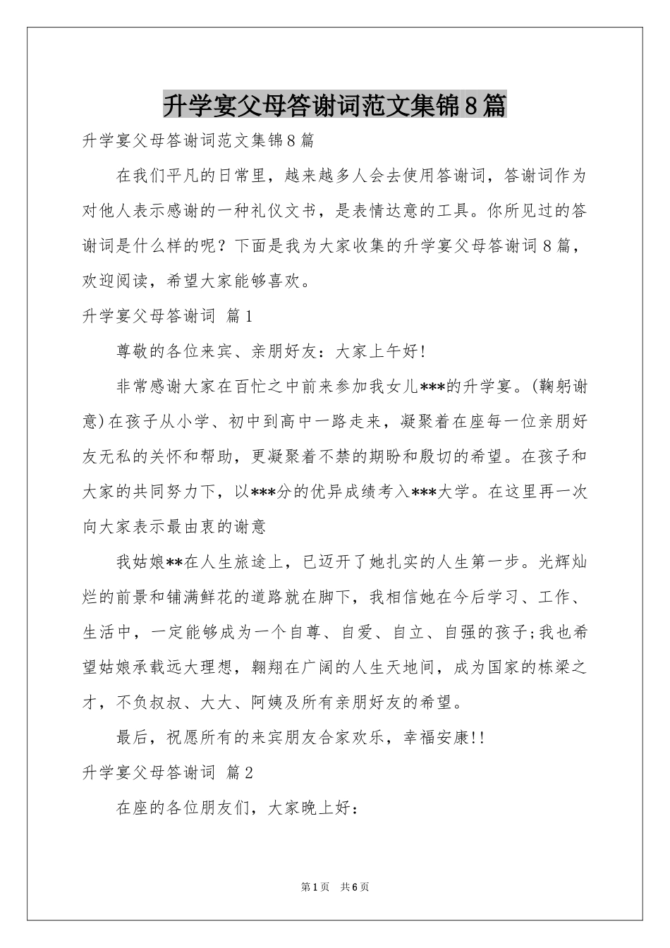 升学宴父母答谢词范本集锦8篇_第1页