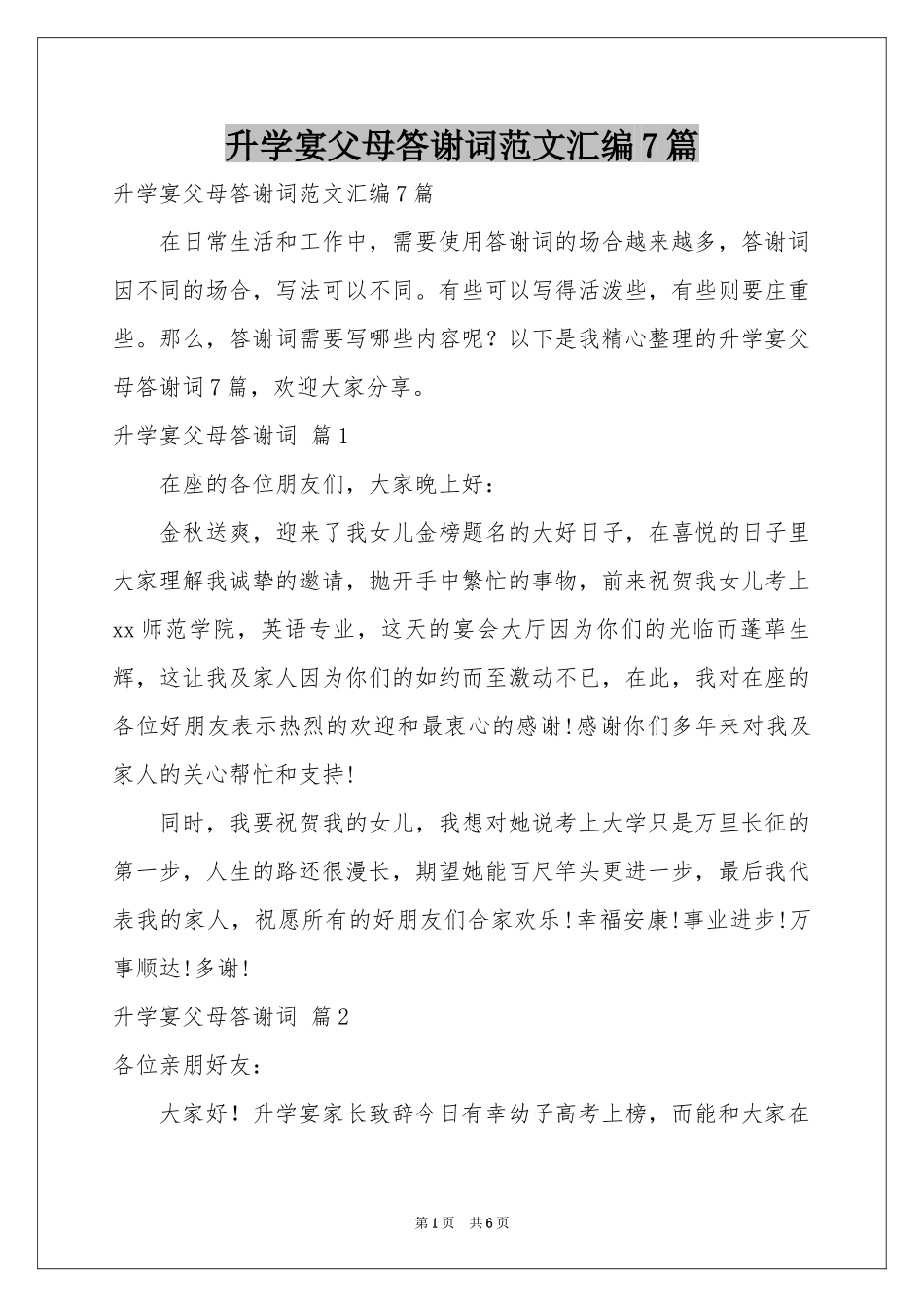 升学宴父母答谢词范本汇编7篇_第1页