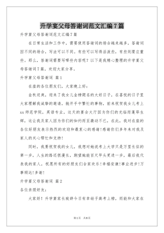 升学宴父母答谢词范本汇编7篇
