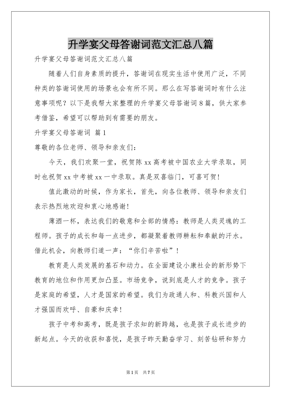 升学宴父母答谢词范本汇总八篇_第1页