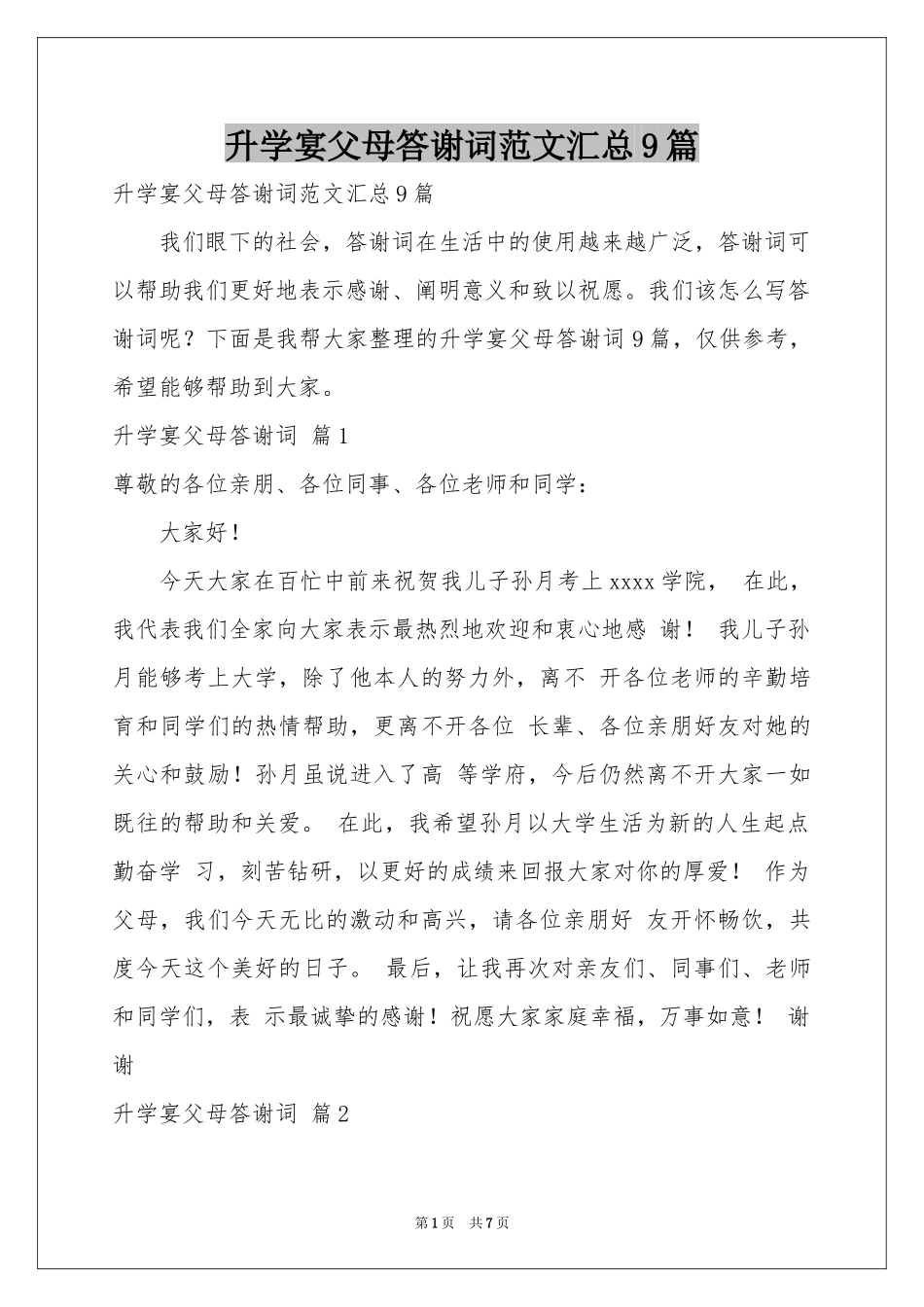 升学宴父母答谢词范本汇总9篇_第1页