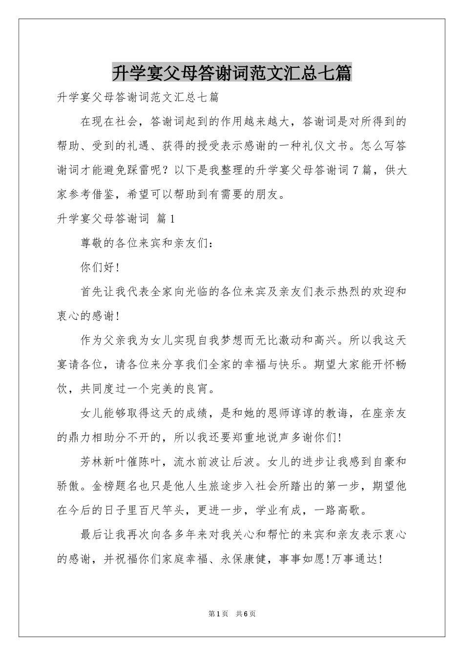 升学宴父母答谢词范本汇总七篇_第1页