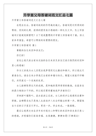升学宴父母答谢词范本汇总七篇