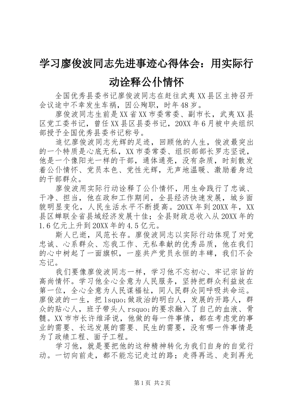 学习廖俊波同志先进事迹心得体会：用实际行动诠释公仆情怀_第1页