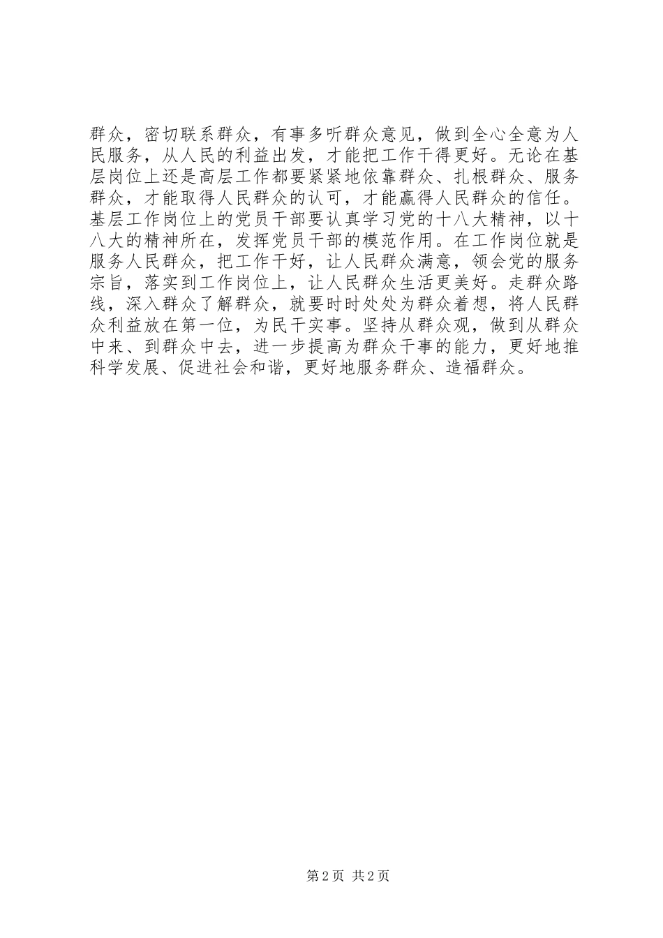普通党员干部践行群众路线心得_第2页