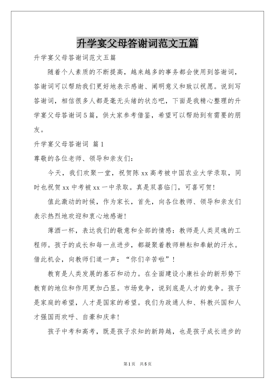 升学宴父母答谢词范本五篇_第1页
