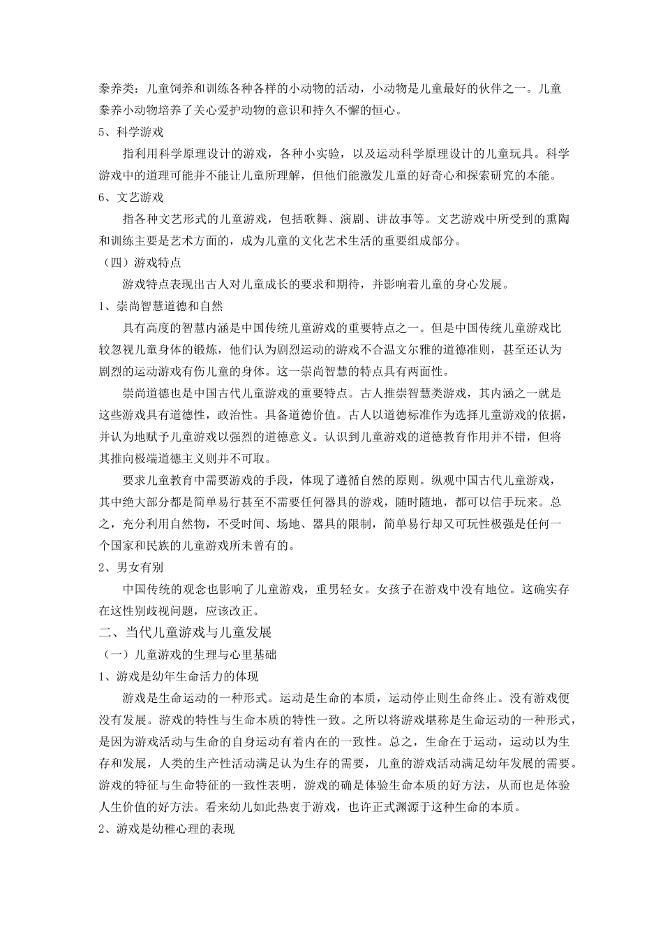幼儿游戏的意义和对幼儿的发展精讲_第3页