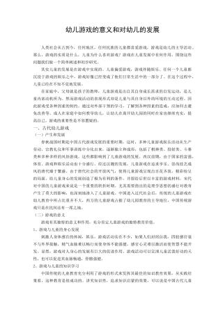 幼儿游戏的意义和对幼儿的发展精讲
