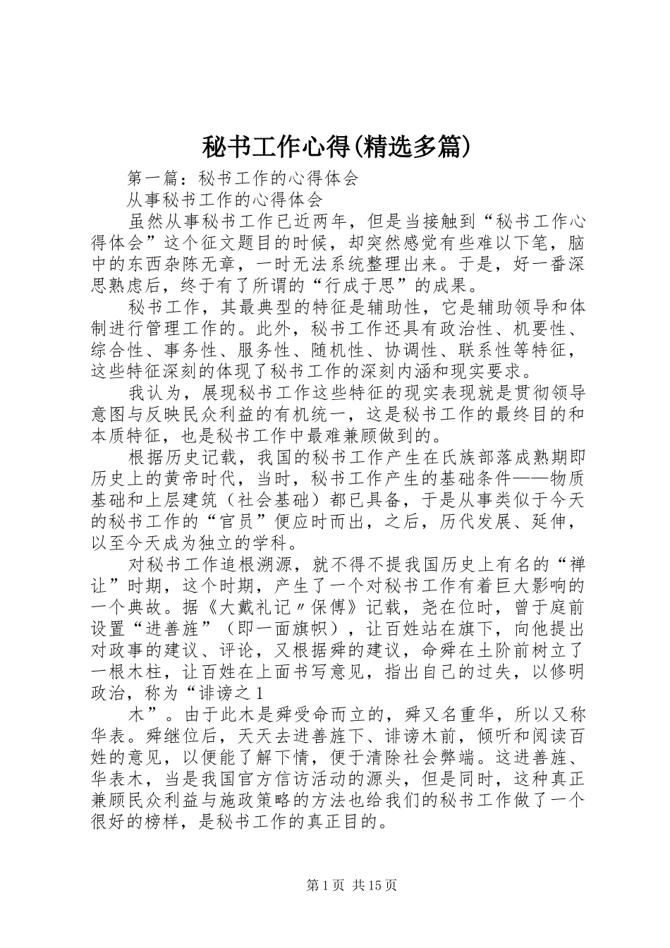 秘书工作心得(精选多篇)_第1页