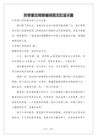 升学宴父母答谢词范本汇总8篇