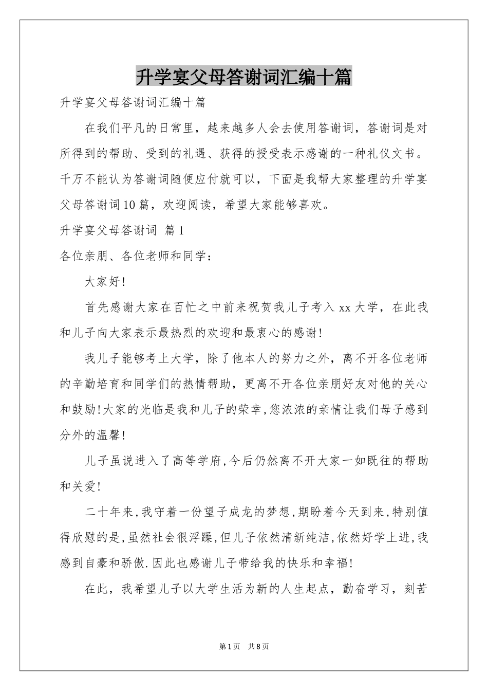 升学宴父母答谢词汇编十篇_第1页