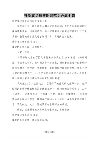 升学宴父母答谢词范本合集七篇