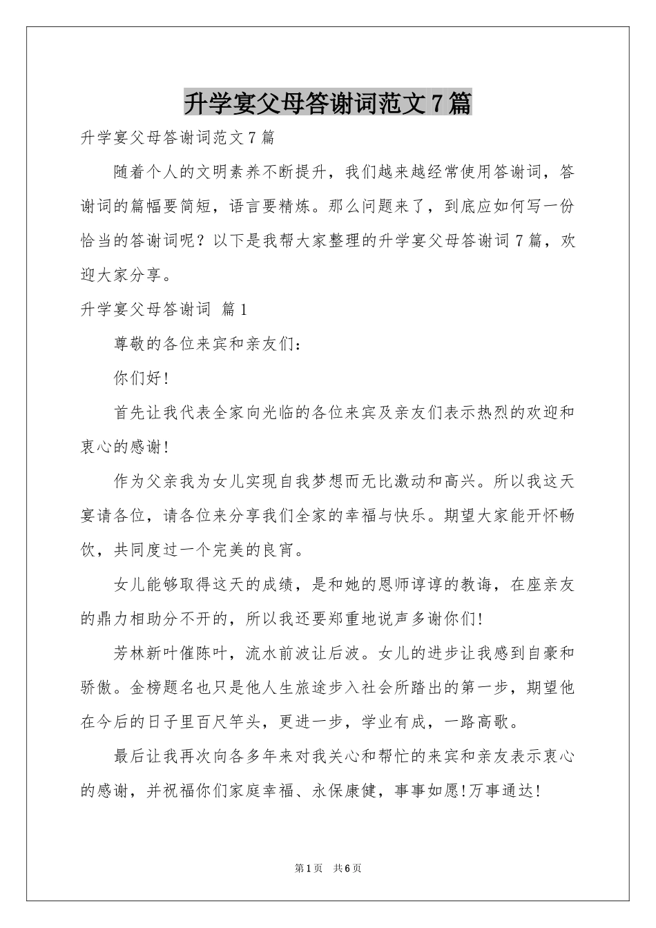 升学宴父母答谢词范本7篇_第1页