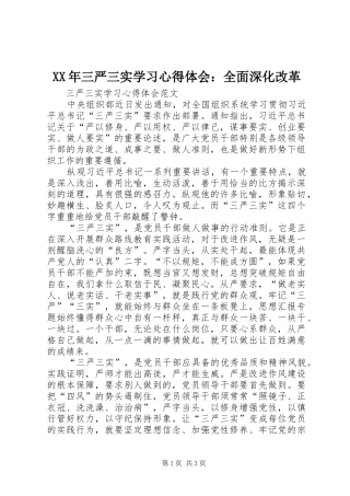 XX年三严三实学习心得体会：全面深化改革