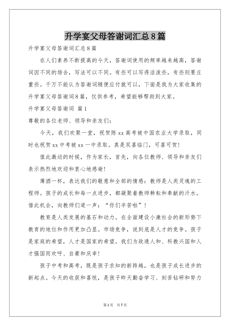 升学宴父母答谢词汇总8篇_第1页