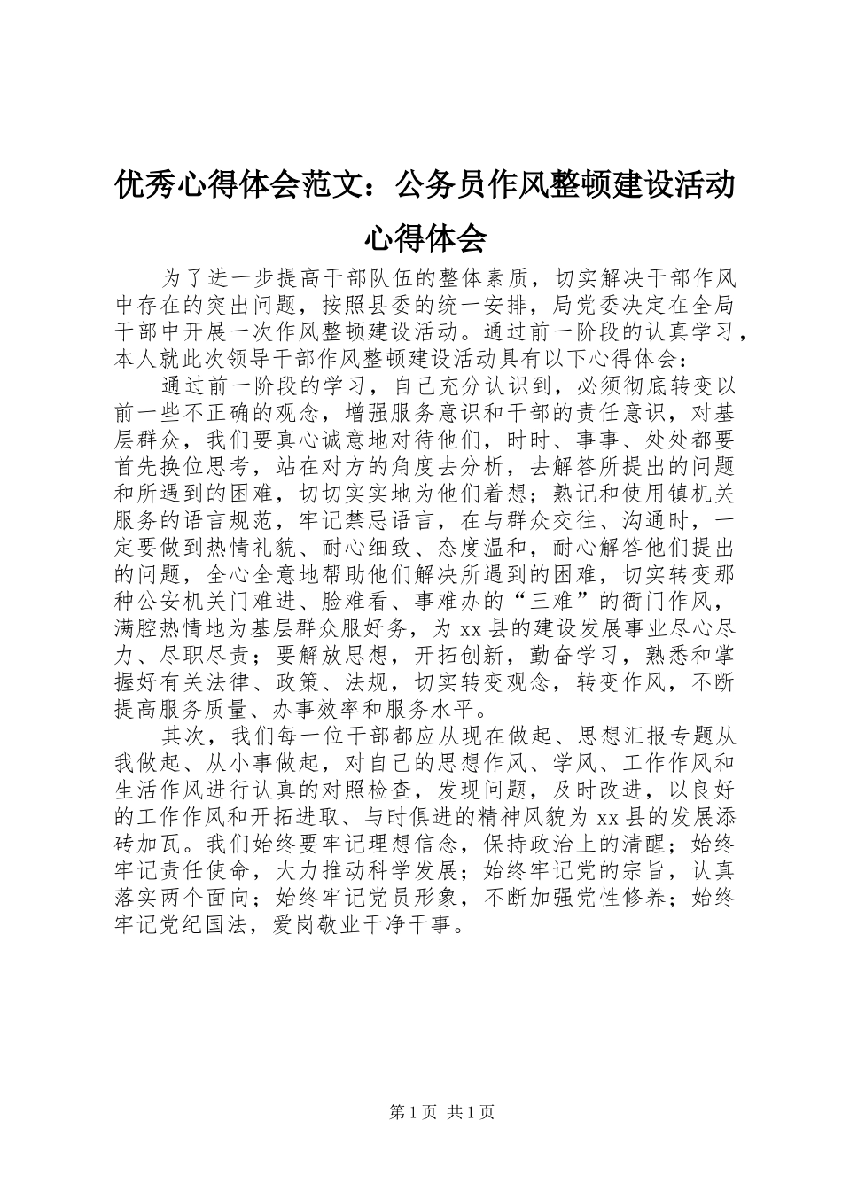 优秀心得体会范文：公务员作风整顿建设活动心得体会_第1页
