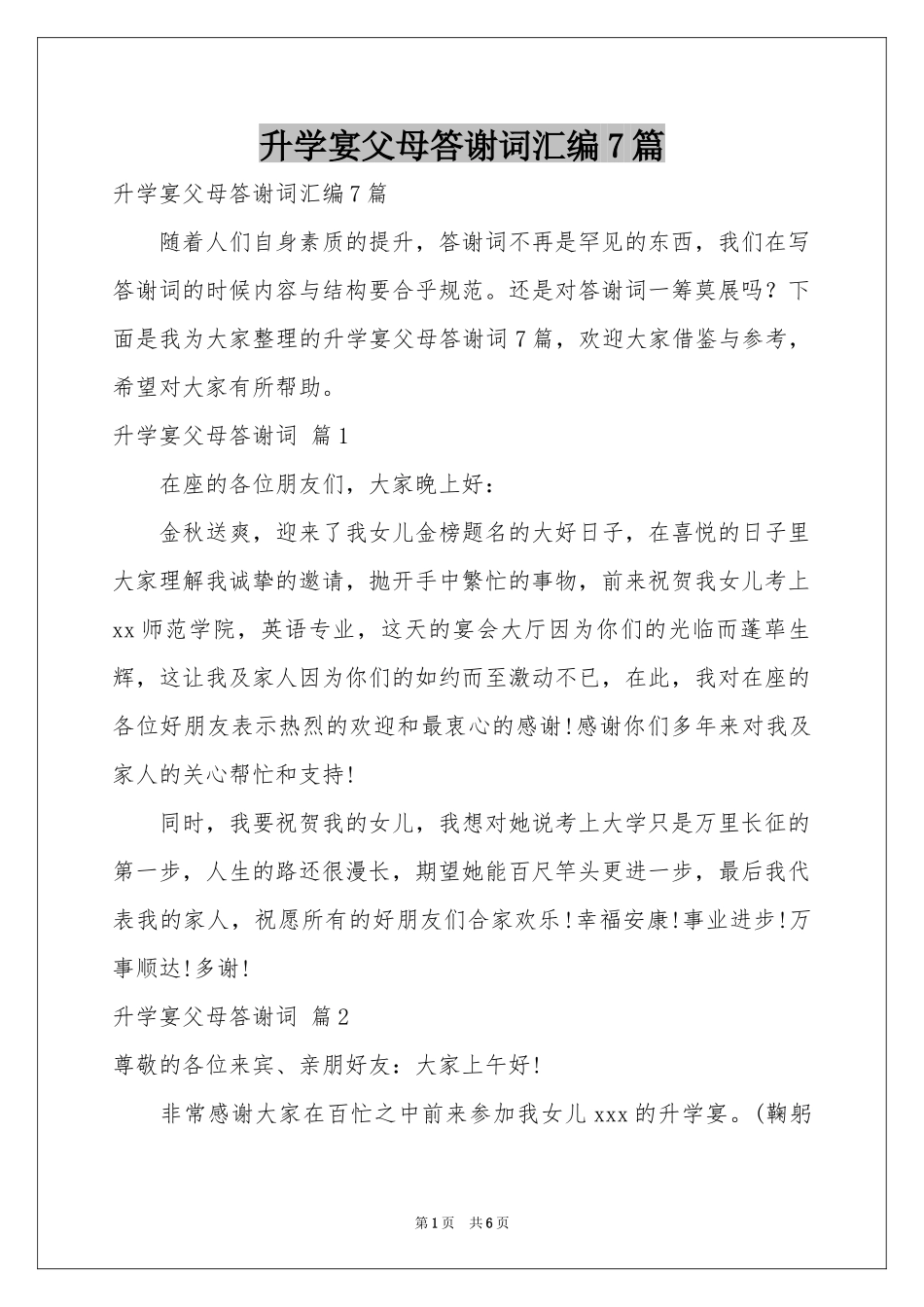 升学宴父母答谢词汇编7篇_第1页