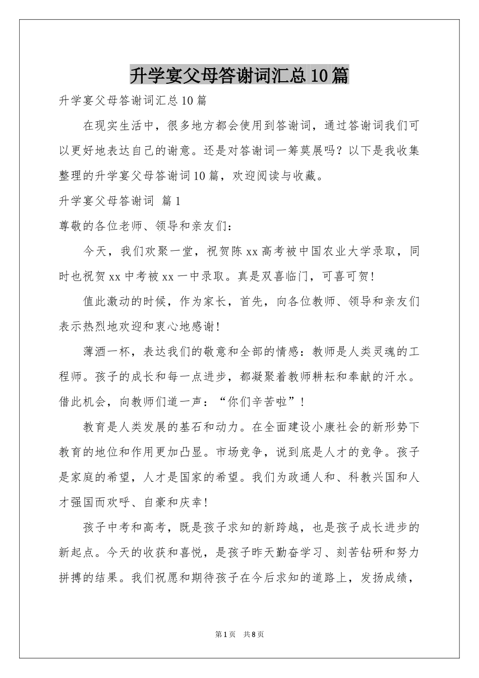 升学宴父母答谢词汇总10篇_第1页