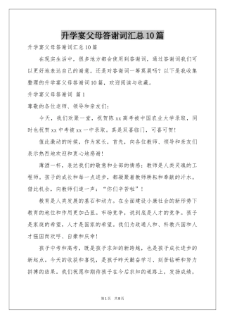 升学宴父母答谢词汇总10篇
