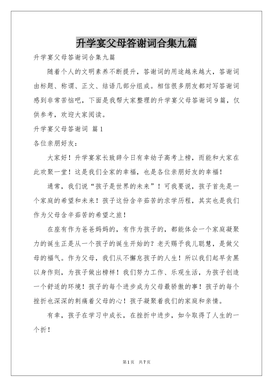 升学宴父母答谢词合集九篇_第1页