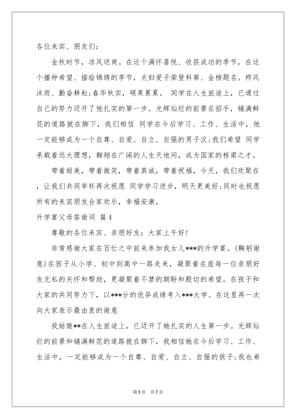 升学宴父母答谢词合集九篇_第3页